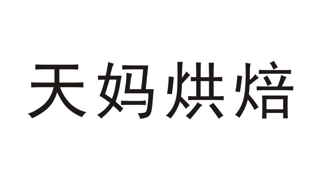 天妈烘焙