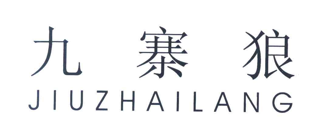 九寨狼