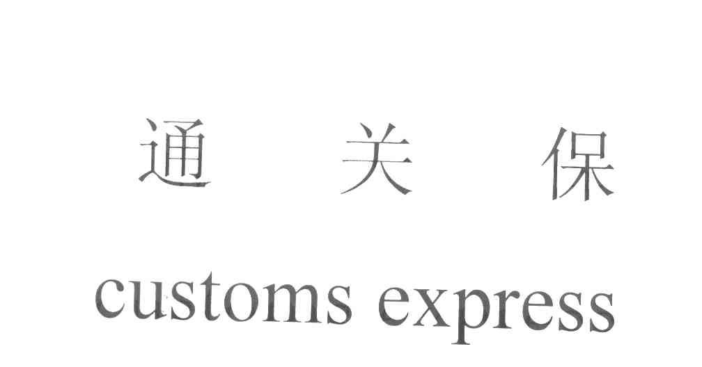 通关保 CUSTOMS EXPRESS