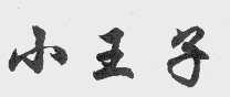 小王子