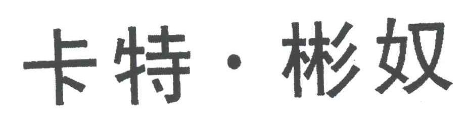 卡特彬奴