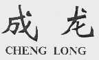 成龙