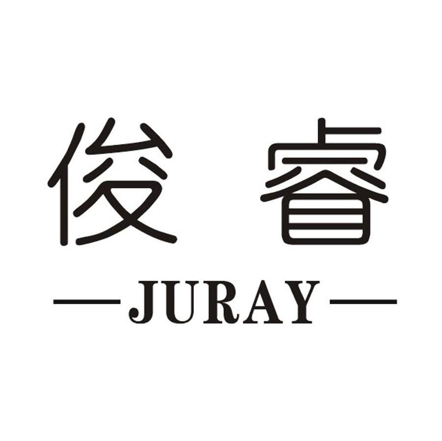 俊睿 JURAY