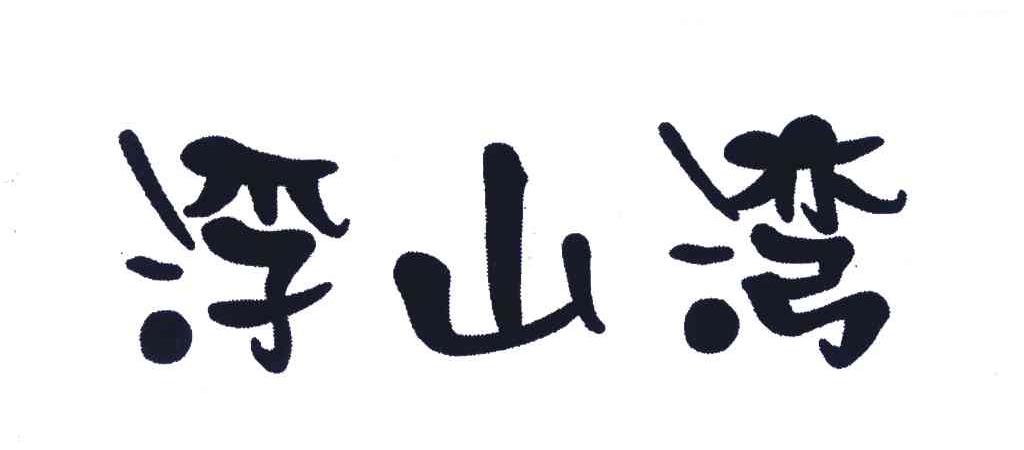 浮山湾
