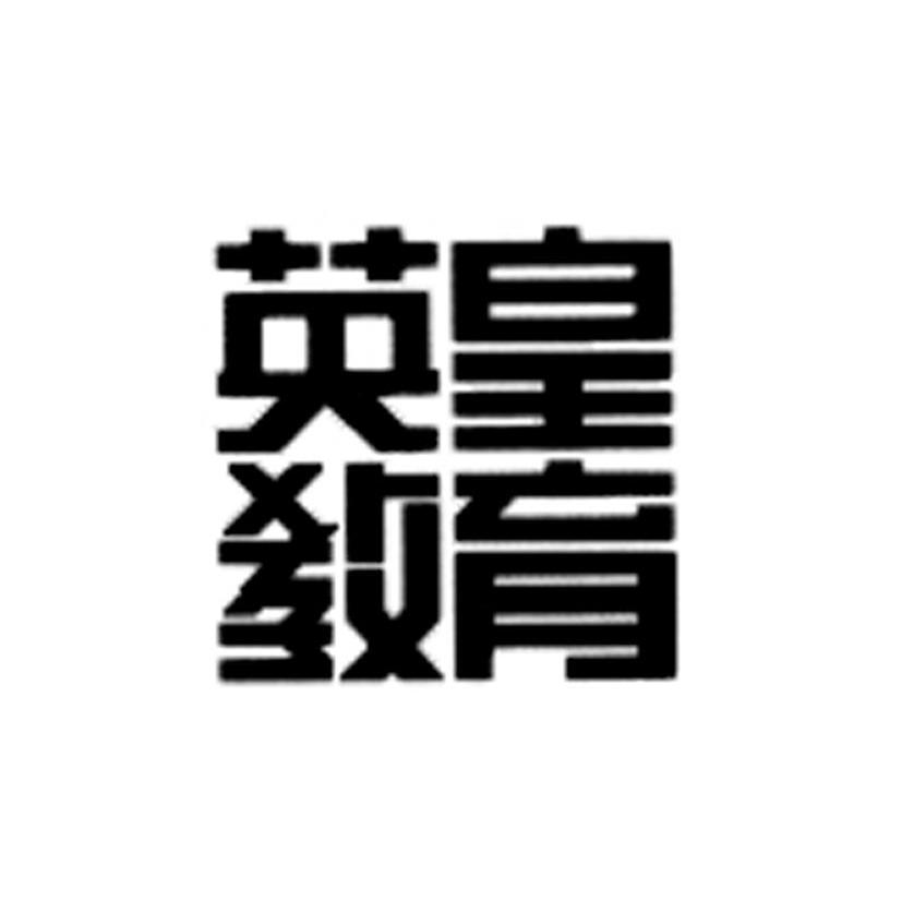英皇教育