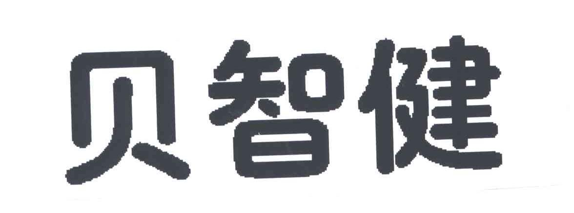 贝智健
