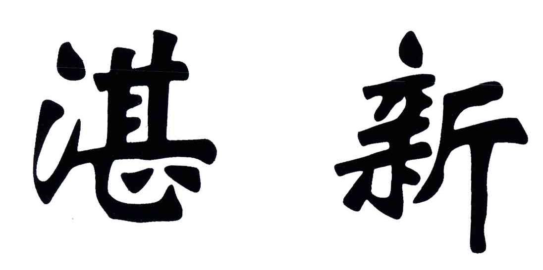湛新