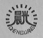 晨光