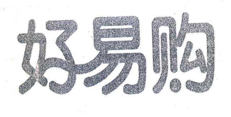 好易购