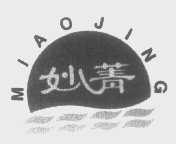 妙菁