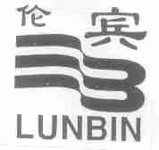 伦宾