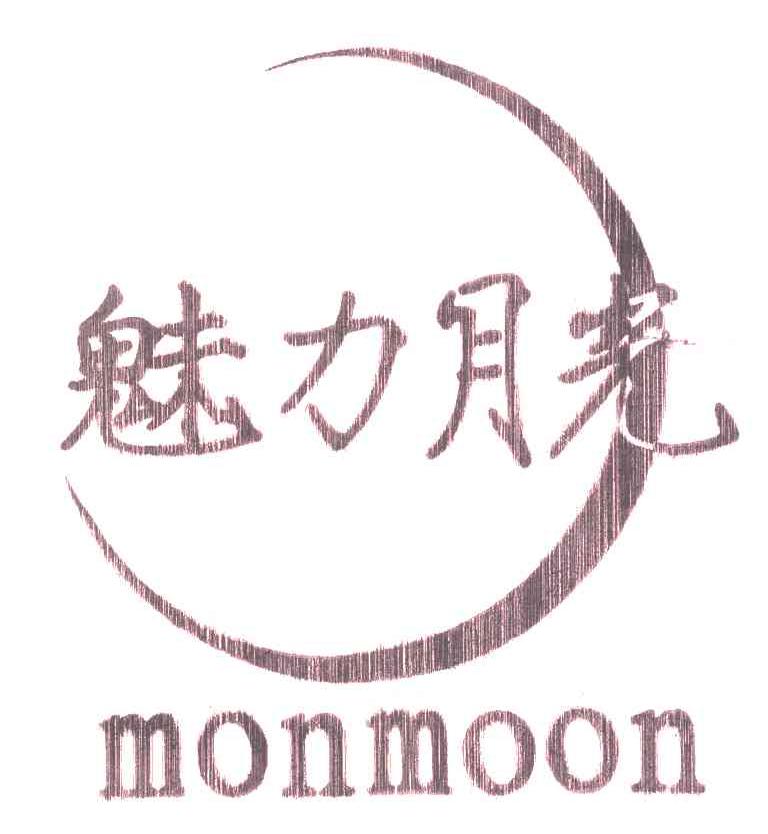 魅力月光;MONMOON