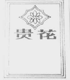 贵花