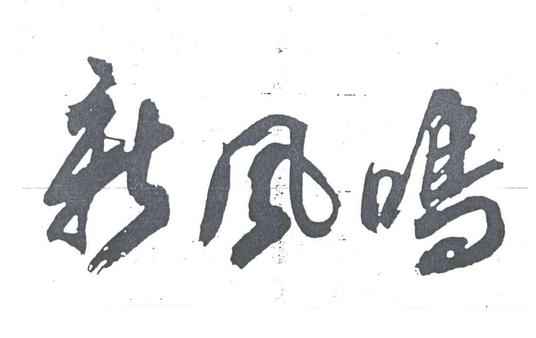 新风鸣