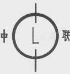 中联