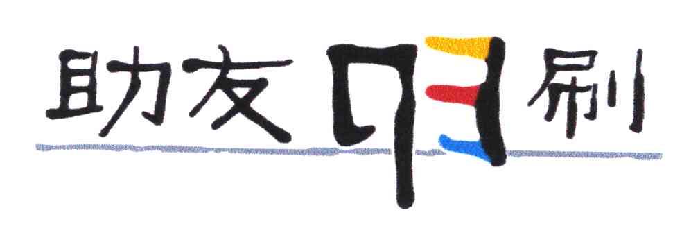 助友