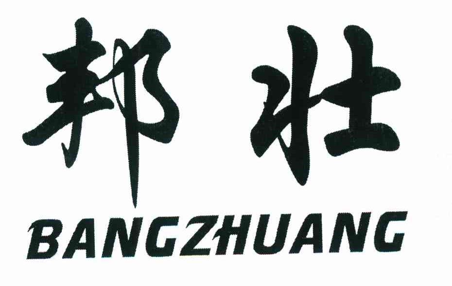 邦壮