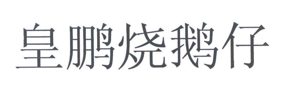 皇鹏烧鹅仔