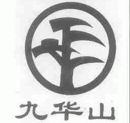 九华山