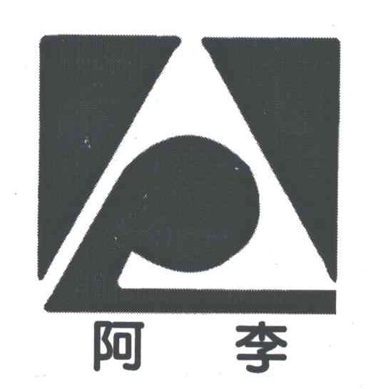 阿李