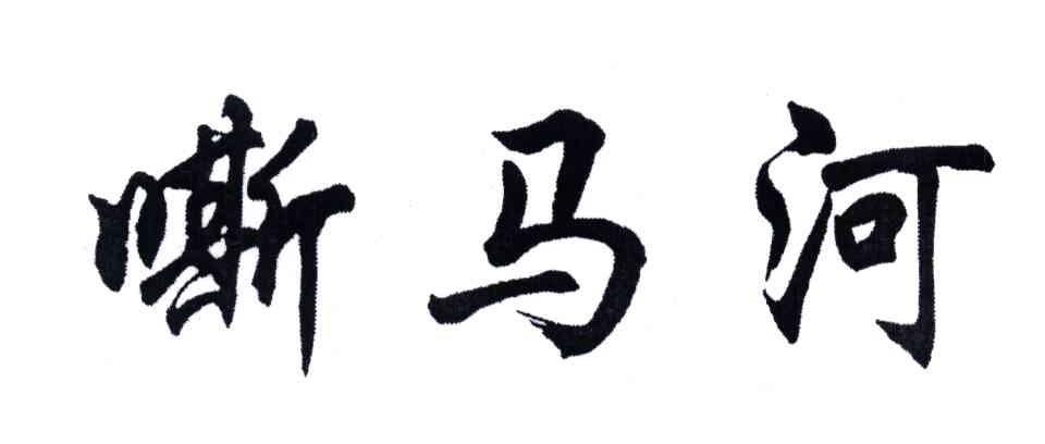 嘶马河