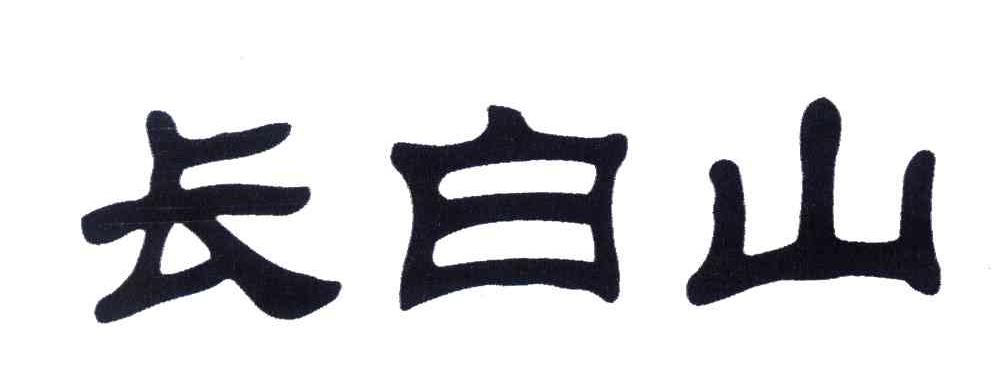 长白山