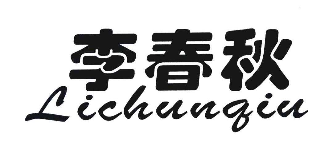 李春秋