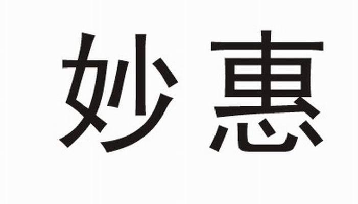 妙惠