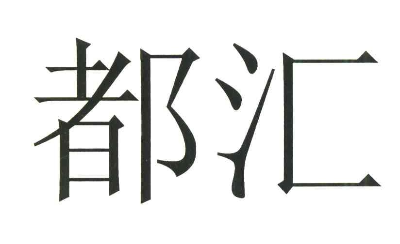 都汇