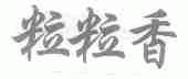 粒粒香