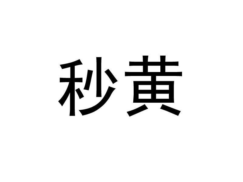 秒黄