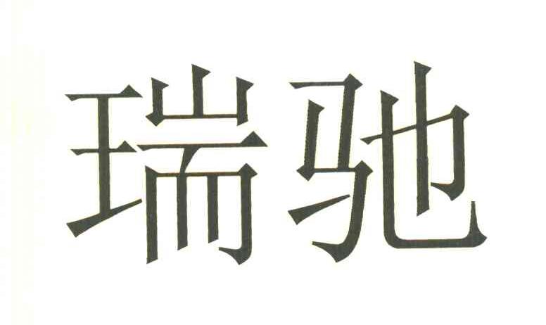 瑞驰