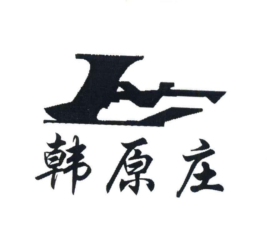 韩原庄