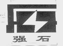 强石