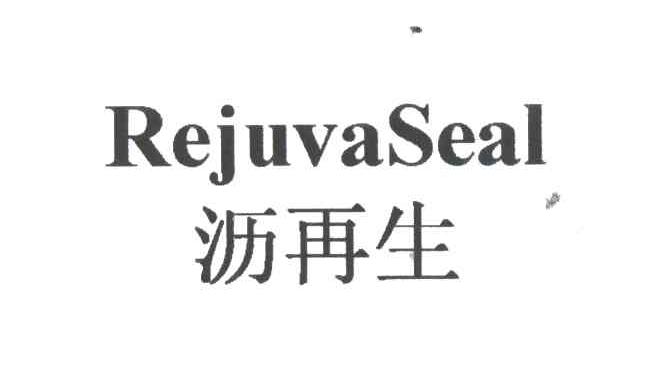 沥再生REJUVASEAL