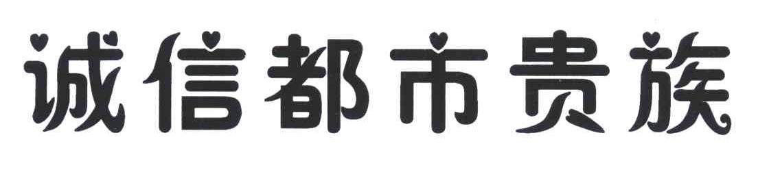 诚信都市贵族