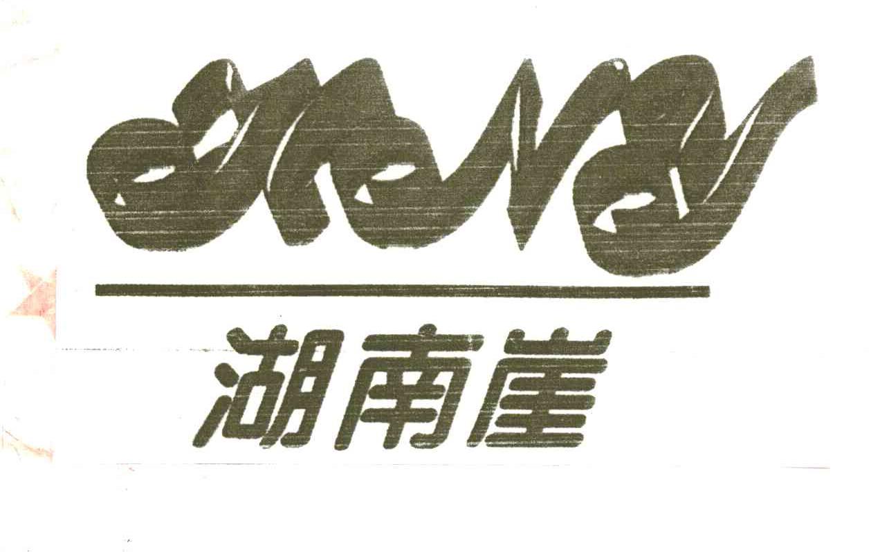 湖南崖