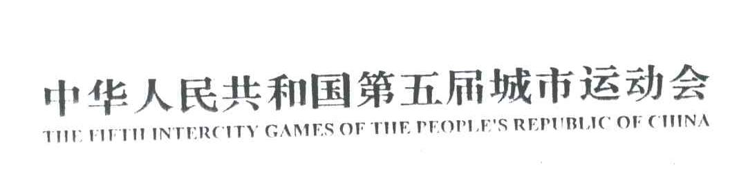 中华人民共和国第五届城市运动会;THE FIFTH INTERCITY GAMES OF THE PEOPLE＇S REPUBLIC OF CHINA