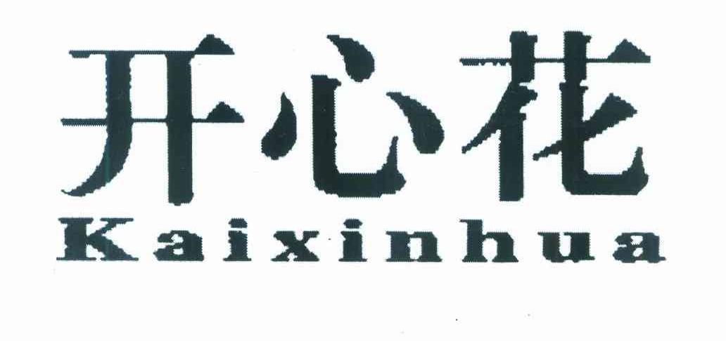 开心花