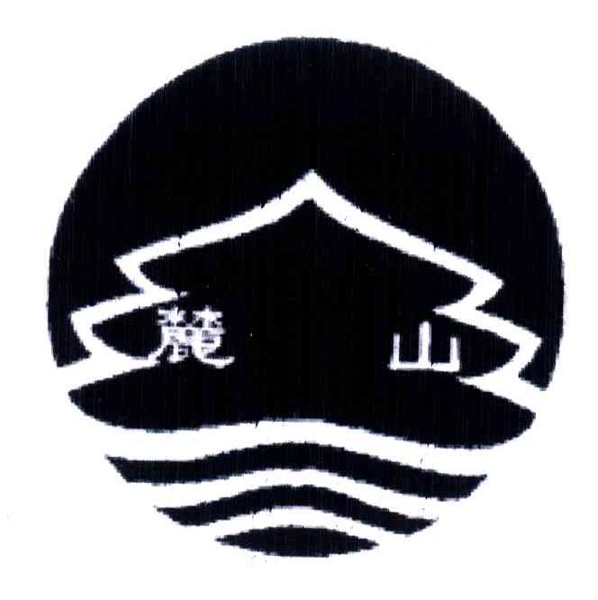 麓山