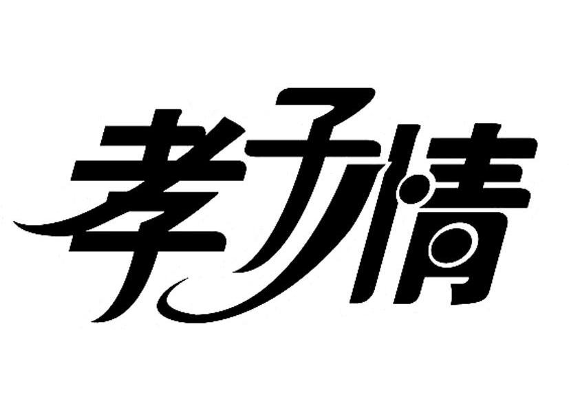 孝子情