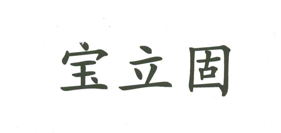 宝立固