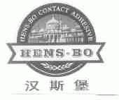 汉斯堡;HENS-BO