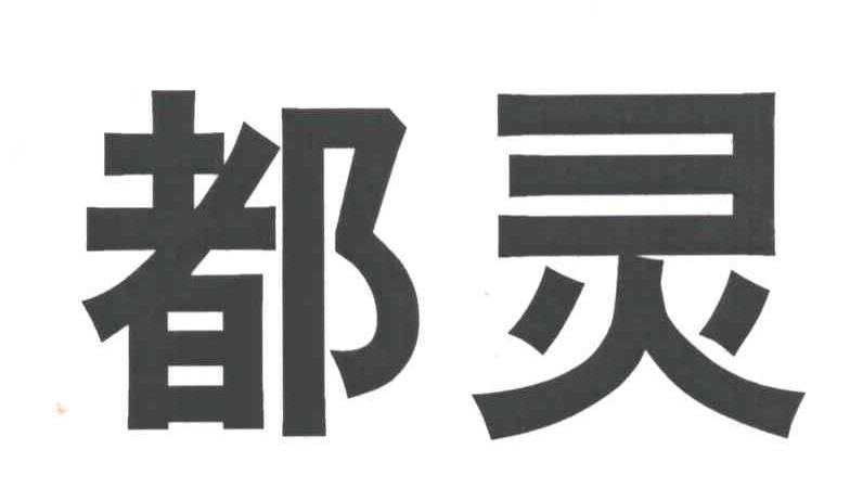 都灵