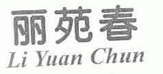 丽苑春