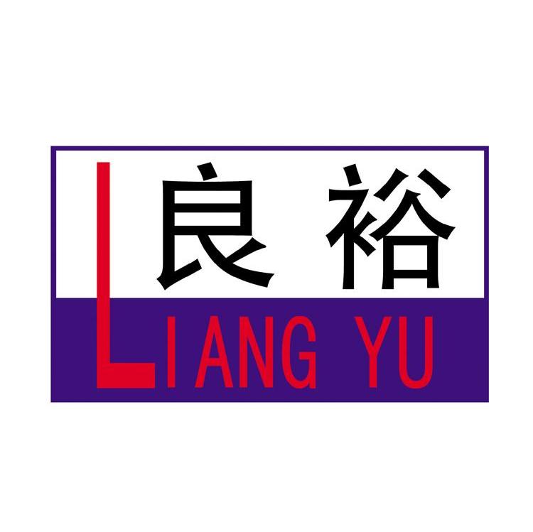良裕