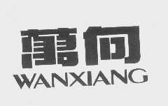 万向