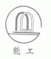能工