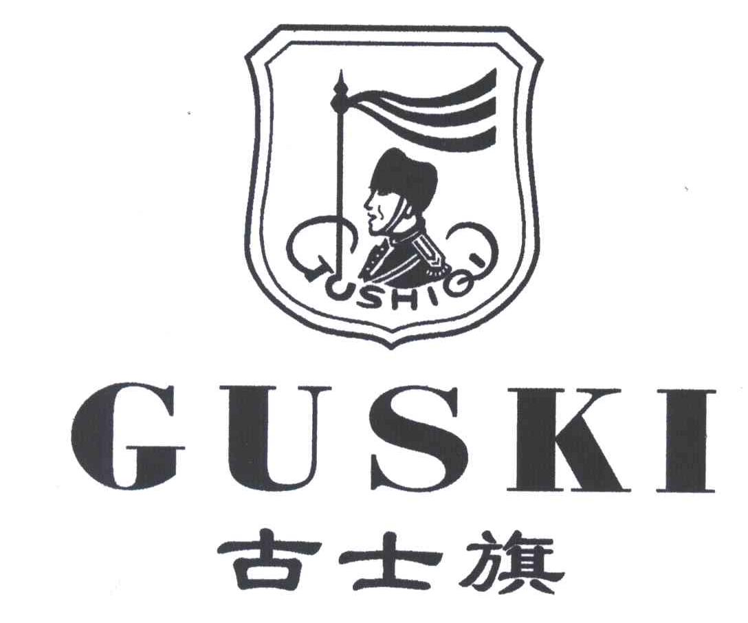 古士旗;GUSKI