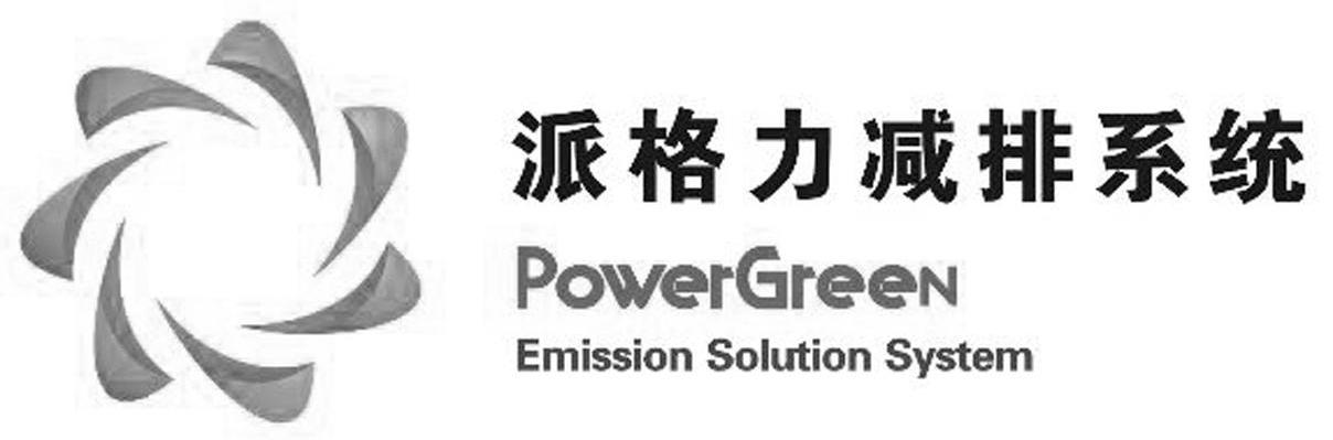 派格力减排系统 POWERGREEN EMISSION SOLUTION SYSTEM